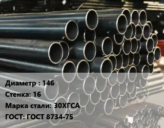 Труба холоднодеформированная 146 s=16 Сталь: 30ХГСА ГОСТ: ГОСТ 8734-75